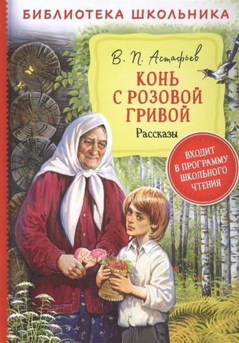 Книга: Конь с розовой гривой. Рассказы (Астафьев Виктор Петрович) ; РОСМЭН, 2021 
