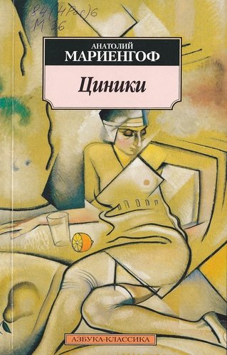 Книга: Циники. Бритый человек: Романы. (Анатолий Мариенгоф) ; Азбука, 2015 
