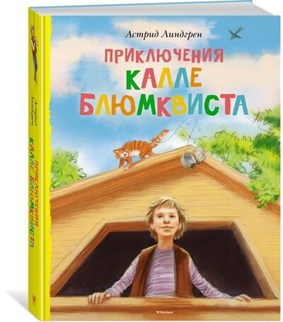 Книга: Приключения Калле Блюмквиста (Линдгрен Астрид Анни Эмилия) ; Махаон, 2016 