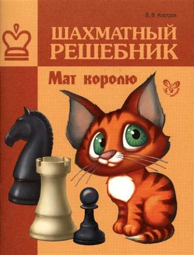Книга: Шахматный решебник. Мат королю (Костров Всеволод Викторович) ; Литера, 2021 