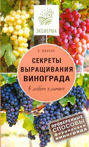 Книга: Секреты выращивания винограда в любом климате (Жвакин Виктор Владимирович) ; Кладезь, 2017 