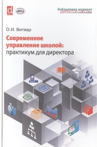 Книга: Современное управление школой: практикум для директора (Витвар) ; Национальный книжный центр, 2014 