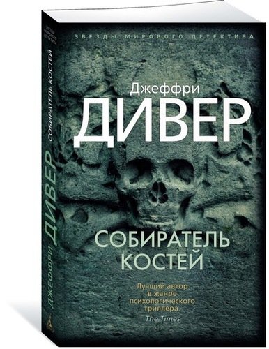Книга: Собиратель костей (Дивер Джеффри , Алукард Сюзанна (переводчик)) ; Азбука, 2018 