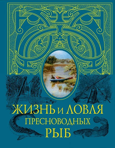Книга: Жизнь и ловля пресноводных рыб (синяя с полусупером) (Сабанеев Леонид Павлович) ; Эксмо, 2015 