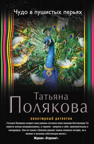 Книга: Чудо в пушистых перьях (Полякова Татьяна Викторовна) ; Эксмо, 2016 