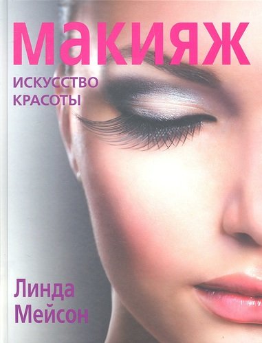 Книга: Макияж. Искусство красоты (Мейсон Линда) ; Эксмо, 2011 