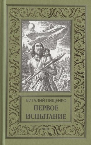 Книга: Первое испытание (Пищенко Виталий Иванович) ; Вече, 2021 