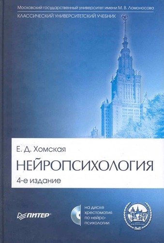 Книга: Нейропсихология: Учебник для вузов / 4-е издание (+CD) (Хомская Евгения Давыдовна) ; Питер, 2013 