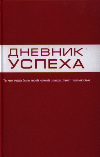 Книга: Дневник успеха (красный) (Артемьева Татьяна) ; Эксмо, 2014 