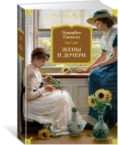 Книга: Жены и дочери (Гаскелл Элизабет) ; Иностранка, 2017 