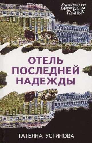 Книга: Отель последней надежды (Устинова Татьяна Витальевна) ; Эксмо, 2021 