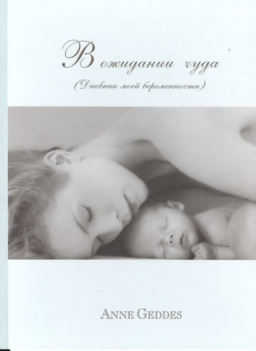 Книга: В ожидании чуда (Дневник моей беременности) (Геддес Анна) ; Молодая мама, 2013 