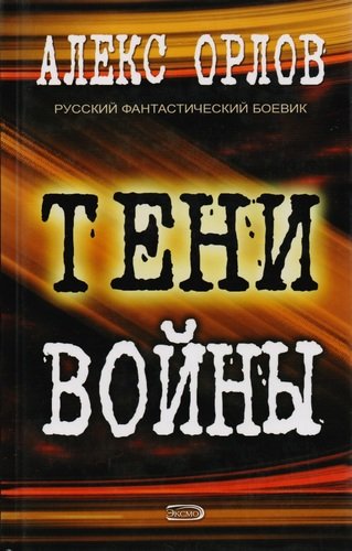 Книга: Тени войны (Орлов Алекс (соавтор), Орлов Антон) ; Эксмо, 2007 