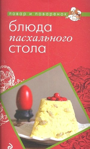 Книга: Блюда пасхального стола (Братушева Анна Сергеевна (редактор)) ; Эксмо, 2012 