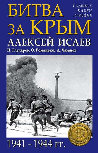 Книга: Битва за Крым 1941-1944 гг. (Исаев Алексей Валерьевич) ; Эксмо, 2016 