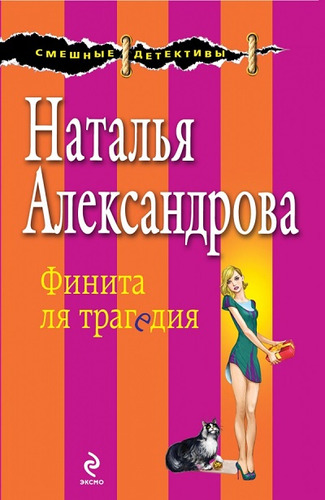 Книга: Финита ля трагедия (Александрова Наталья Николаевна) ; Эксмо, 2014 