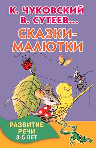 Книга: Сказки-малютки (Сутеев Владимир Григорьевич) ; АСТ, 2016 