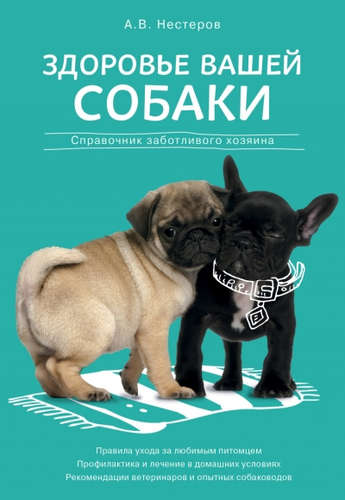 Книга: Здоровье вашей собаки (Нестеров Арсений Владимирович) ; Эксмо, 2016 