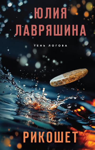 Книга: Рикошет (Юлия Лавряшина) , 2024 