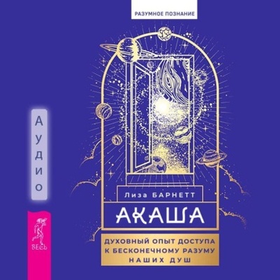 Книга: Акаша: духовный опыт доступа к бесконечному разуму наших душ (Лиза Барнетт) , 2024 