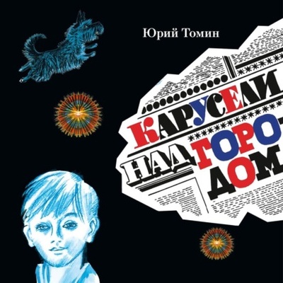 Книга: Карусели над городом (Юрий Томин) , 2024 