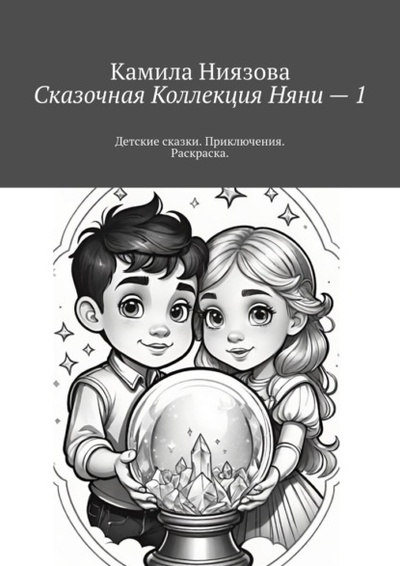 Книга: Сказочная Коллекция Няни - 1. Детские сказки. Приключения. Раскраска. (Камила Ниязова) 