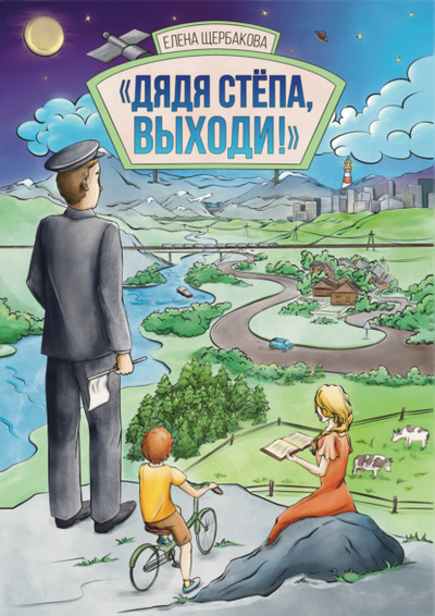 Книга: Дядя Степа, выходи! (Елена Щербакова) ; Четыре, 2024 