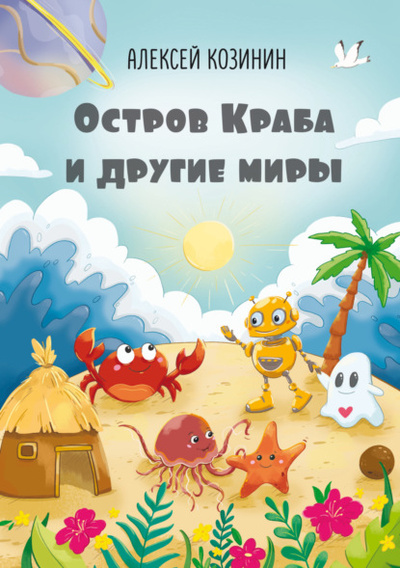 Книга: Остров Краба и другие миры (Алексей Козинин) , 2024 
