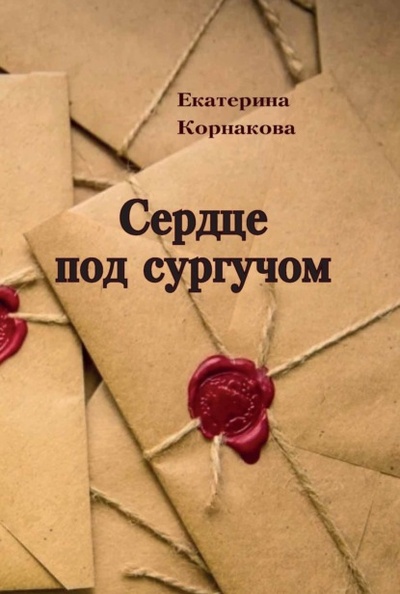 Книга: Сердце под сургучом (Екатерина Корнакова) ; ИПЦ Маска, 1998, 2023 