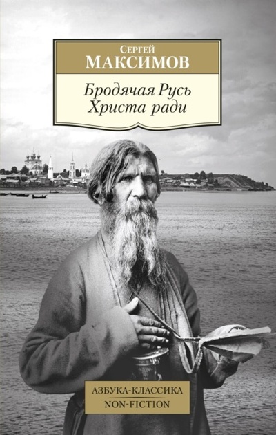 Книга: Бродячая Русь Христа ради (Сергей Васильевич Максимов) , 1877 