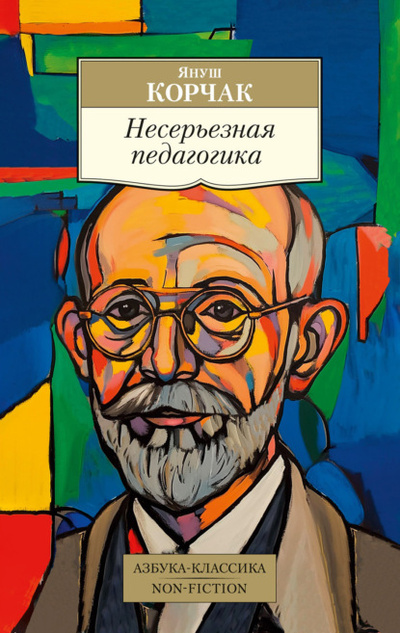 Книга: Несерьезная педагогика (Януш Корчак) , 1933 