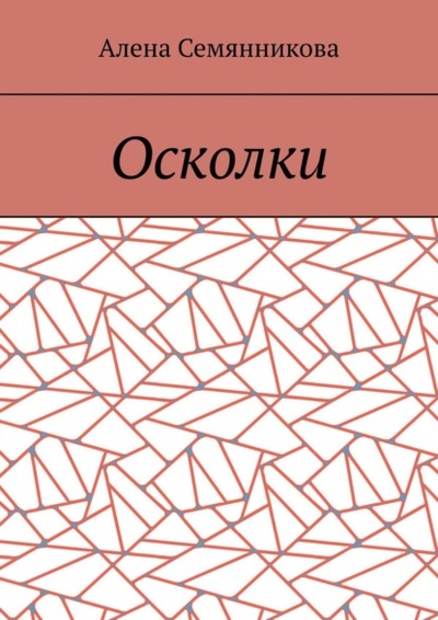 Книга: Осколки (Алена Семянникова) 