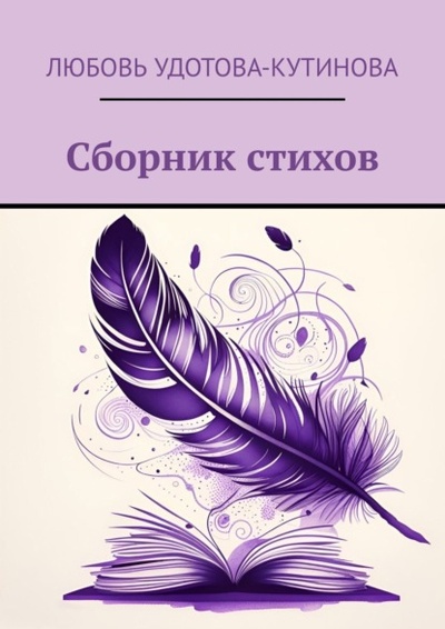 Книга: Сборник стихов (Любовь Удотова-Кутинова) 