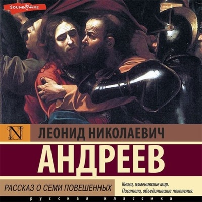 Книга: Рассказ о семи повешенных (Леонид Андреев) , 1910 