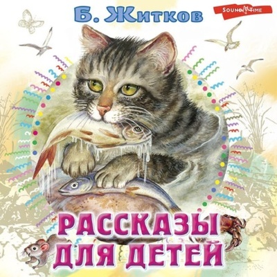 Книга: Рассказы для детей (Борис Житков) , 2022 