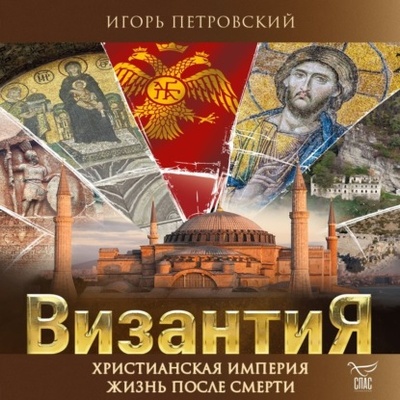 Книга: Византия. Христианская империя. Жизнь после смерти (Игорь Петровский) , 2024 
