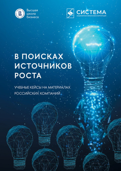 Книга: В поисках источников роста. Учебные кейсы на материалах российских компаний (Коллектив авторов) , 2022 