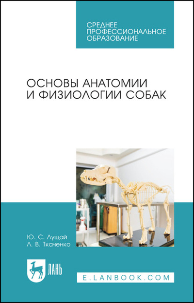 Книга: Основы анатомии и физиологии собак (Ю. С. Лущай) 