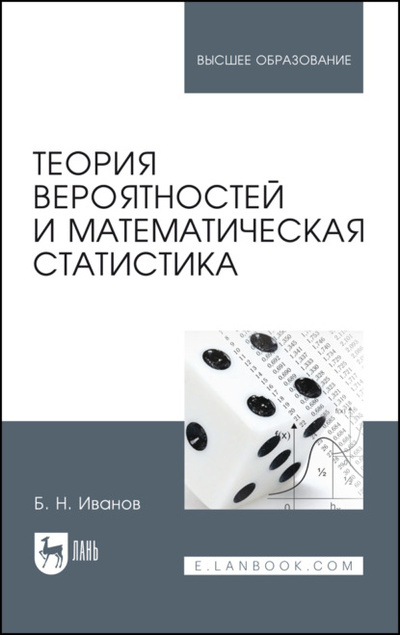 Книга: Теория вероятностей и математическая статистика (Б. Н. Иванов) ; Лань, 2024 