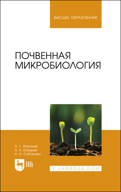 Книга: Почвенная микробиология (А. Х. Козырев) 