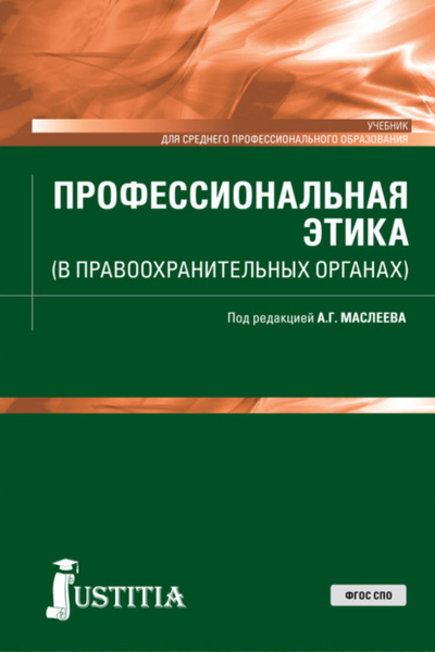 Книга: Профессиональная этика (в правоохранительных органах). (СПО). Учебник. (Андрей Германович Маслеев) , 2024 