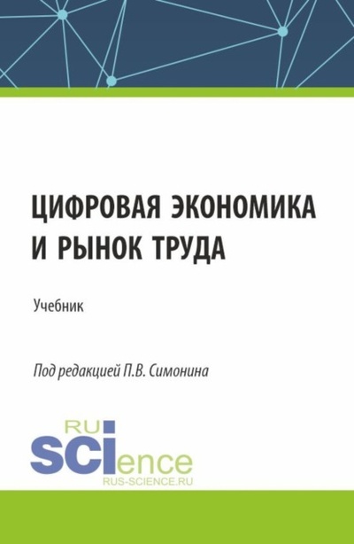 Книга: Цифровая экономика и рынок труда. (Аспирантура, Бакалавриат, Магистратура). Учебник. (Павел Владимирович Симонин) , 2024 