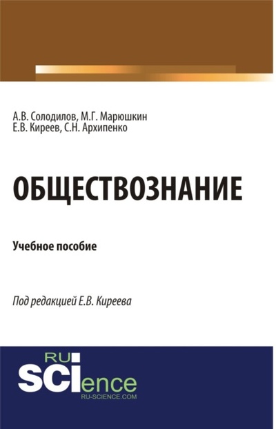 Книга: Обществознание. (Аспирантура, Бакалавриат). Монография. (Анатолий Васильевич Солодилов) , 2024 