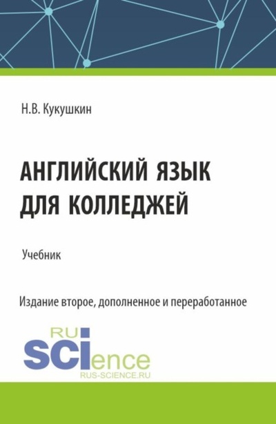 Книга: Английский язык для колледжей. (СПО). Учебник. (Николай Владимирович Кукушкин) , 2024 