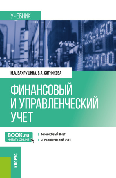 Книга: Финансовый и управленческий учет. (Бакалавриат). Учебник. (Мария Арамовна Вахрушина) , 2024 