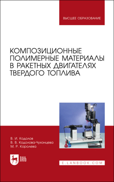 Книга: Композиционные полимерные материалы в ракетных двигателях твердого топлива (М. Р. Королева) 