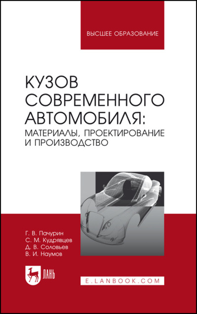 Книга: Кузов современного автомобиля: материалы, проектирование и производство (Д. В. Соловьев) 