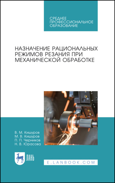 Книга: Назначение рациональных режимов резания при механической обработке (В. М. Кишуров) 
