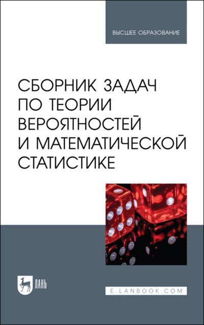 Книга: Сборник задач по теории вероятностей и математической статистике (Коллектив авторов) 