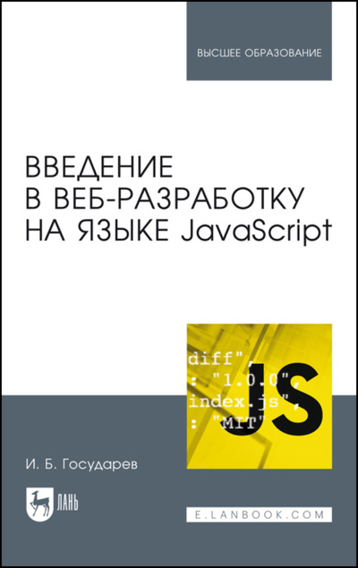 Книга: Введение в веб-разработку на языке JavaScript (И. Б. Государев) 